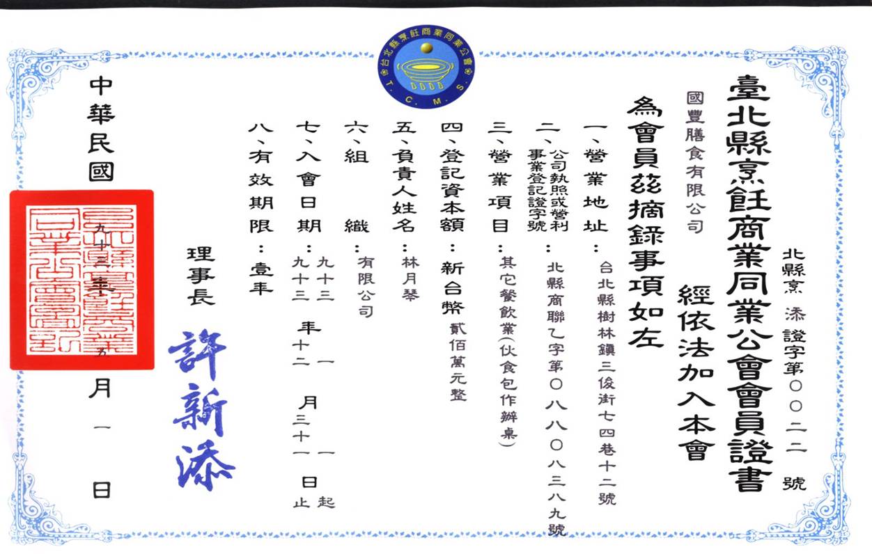 烹飪商業公會會員證書