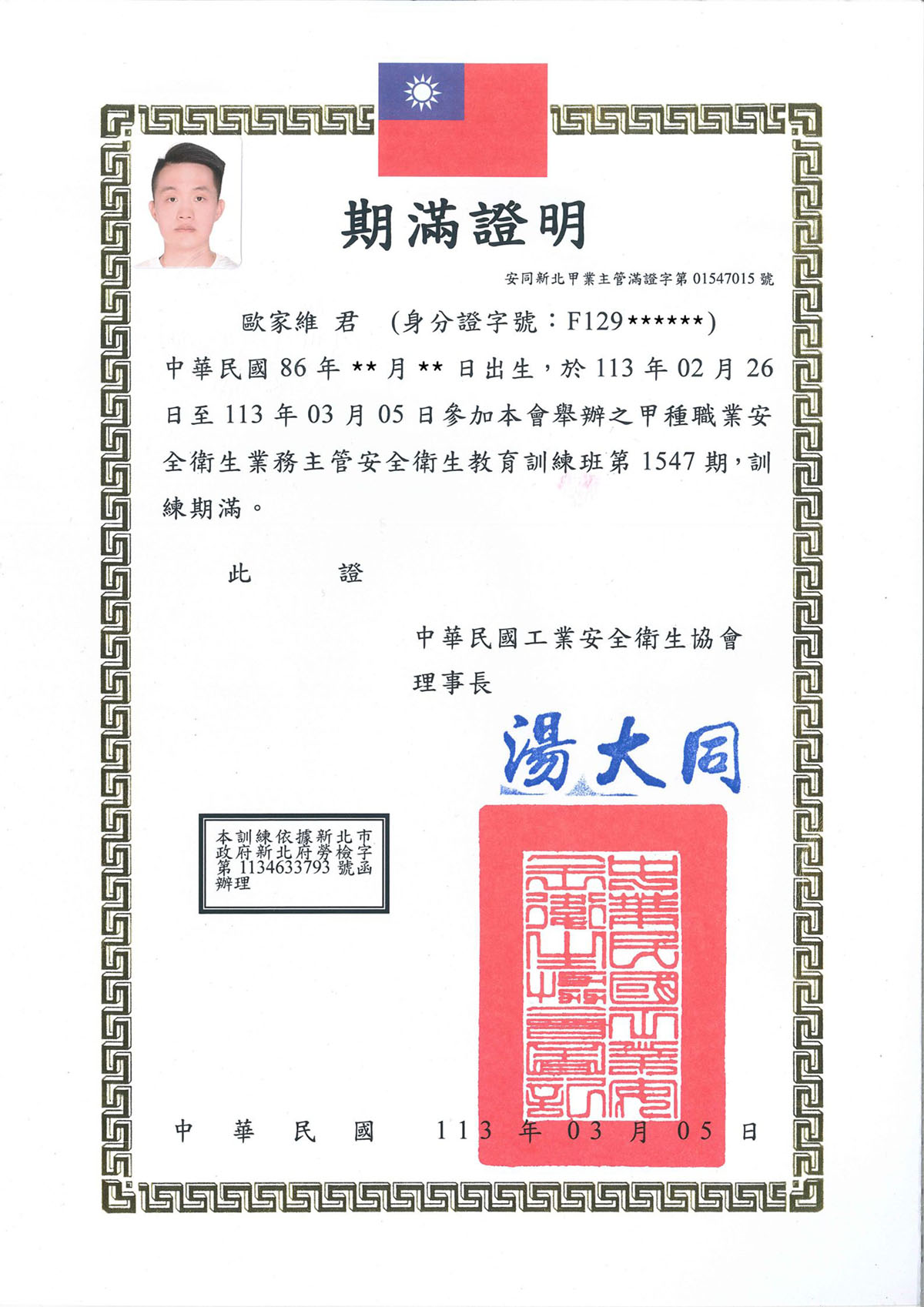 國豐-甲種職業安全衛生業務主管安全衛生教育訓練證書