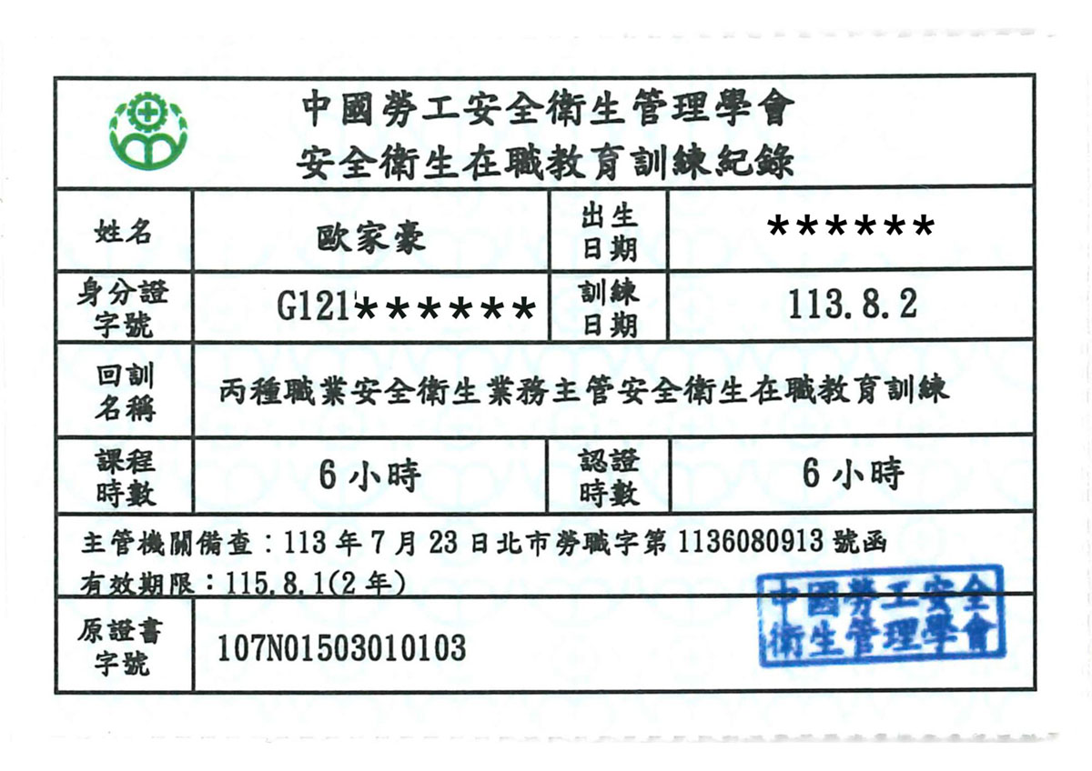 安全衛生在職教育訓練證