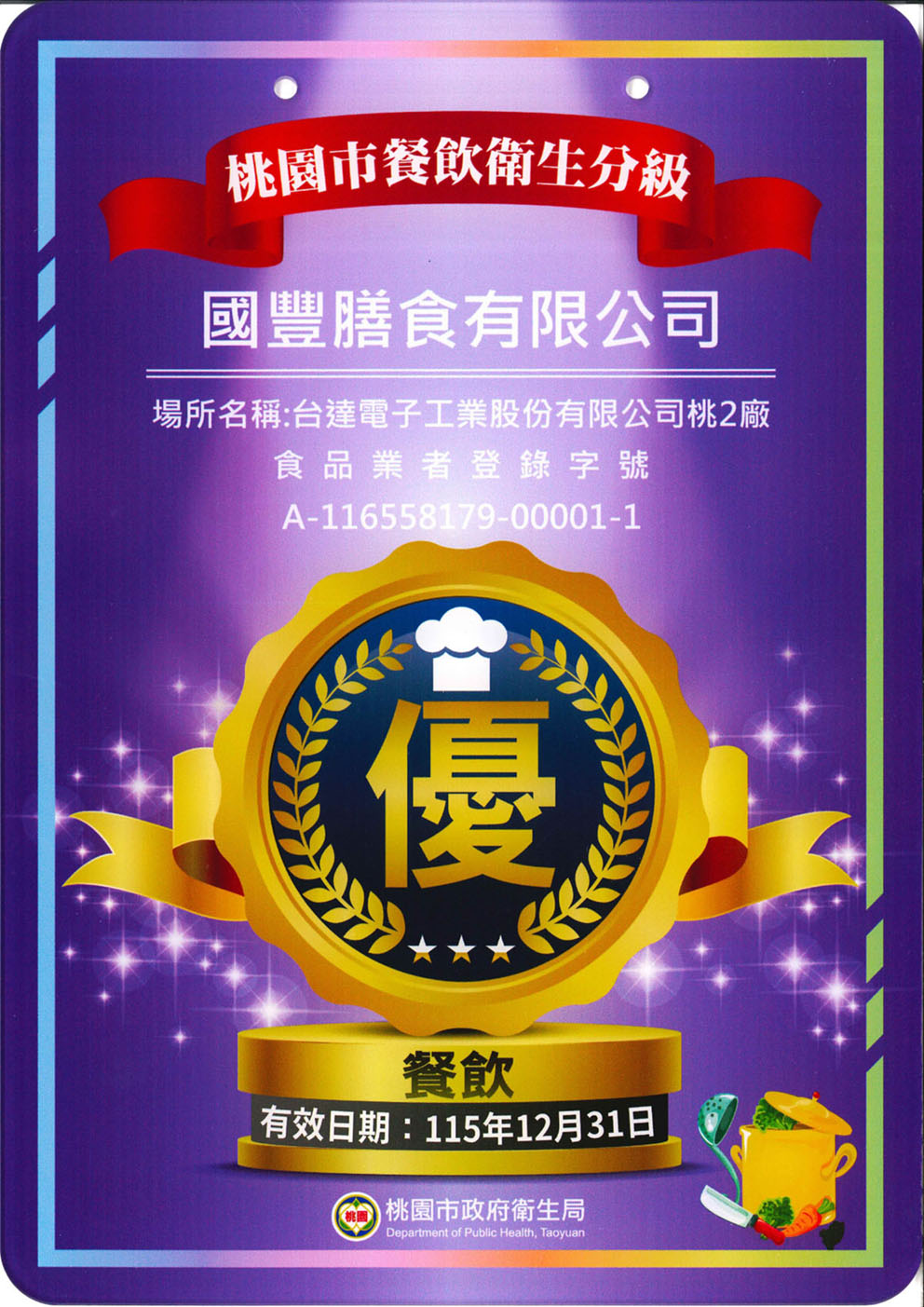 桃園市餐飲衛生管理評核優等（台達電子）