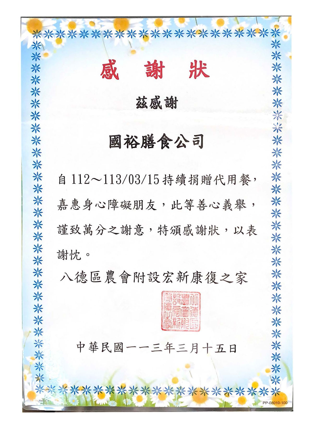 企業責任捐贈餐點感謝狀