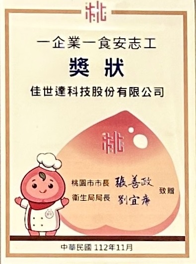 桃園食安志工奬狀
