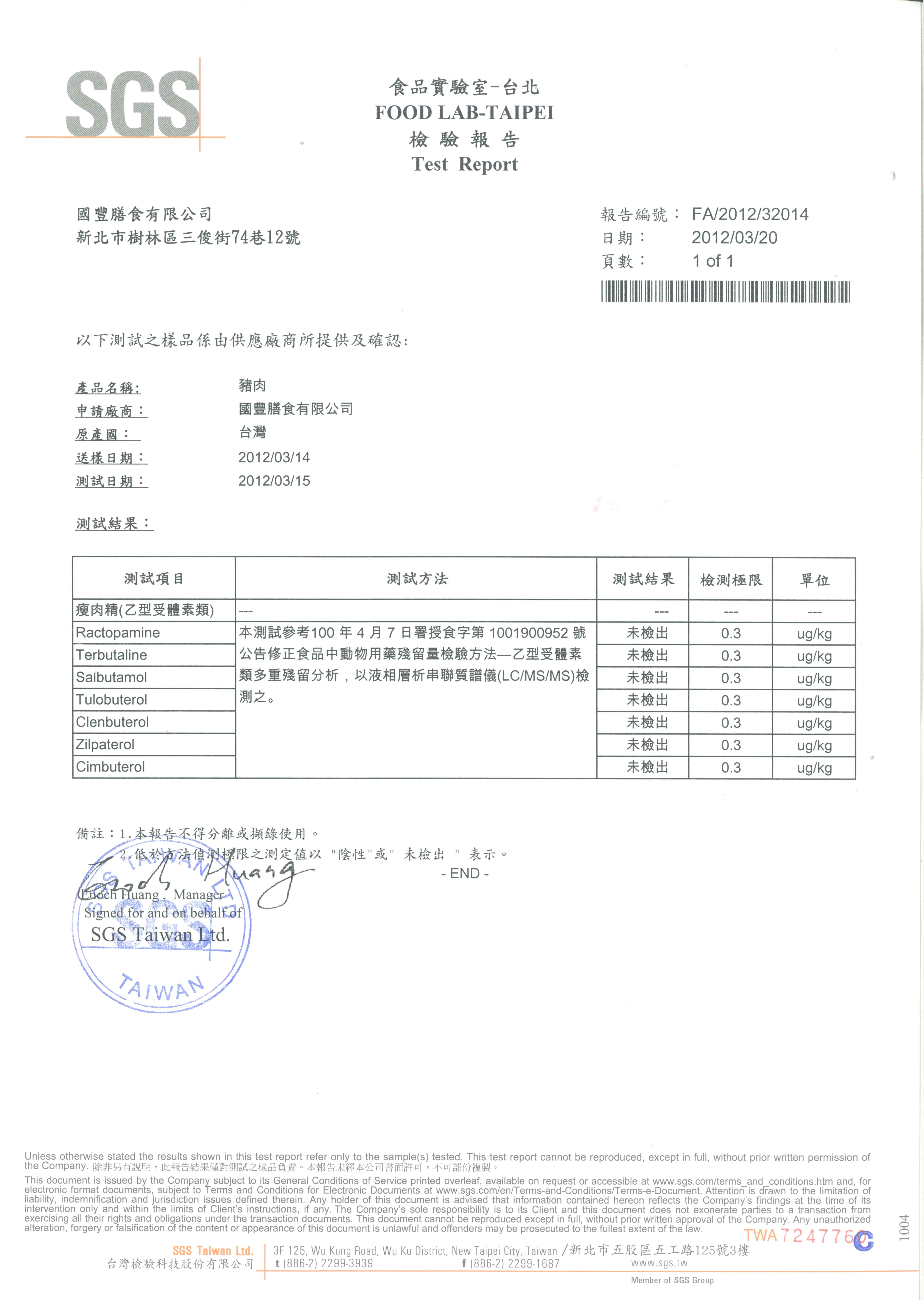 SGS檢驗 - 豬肉