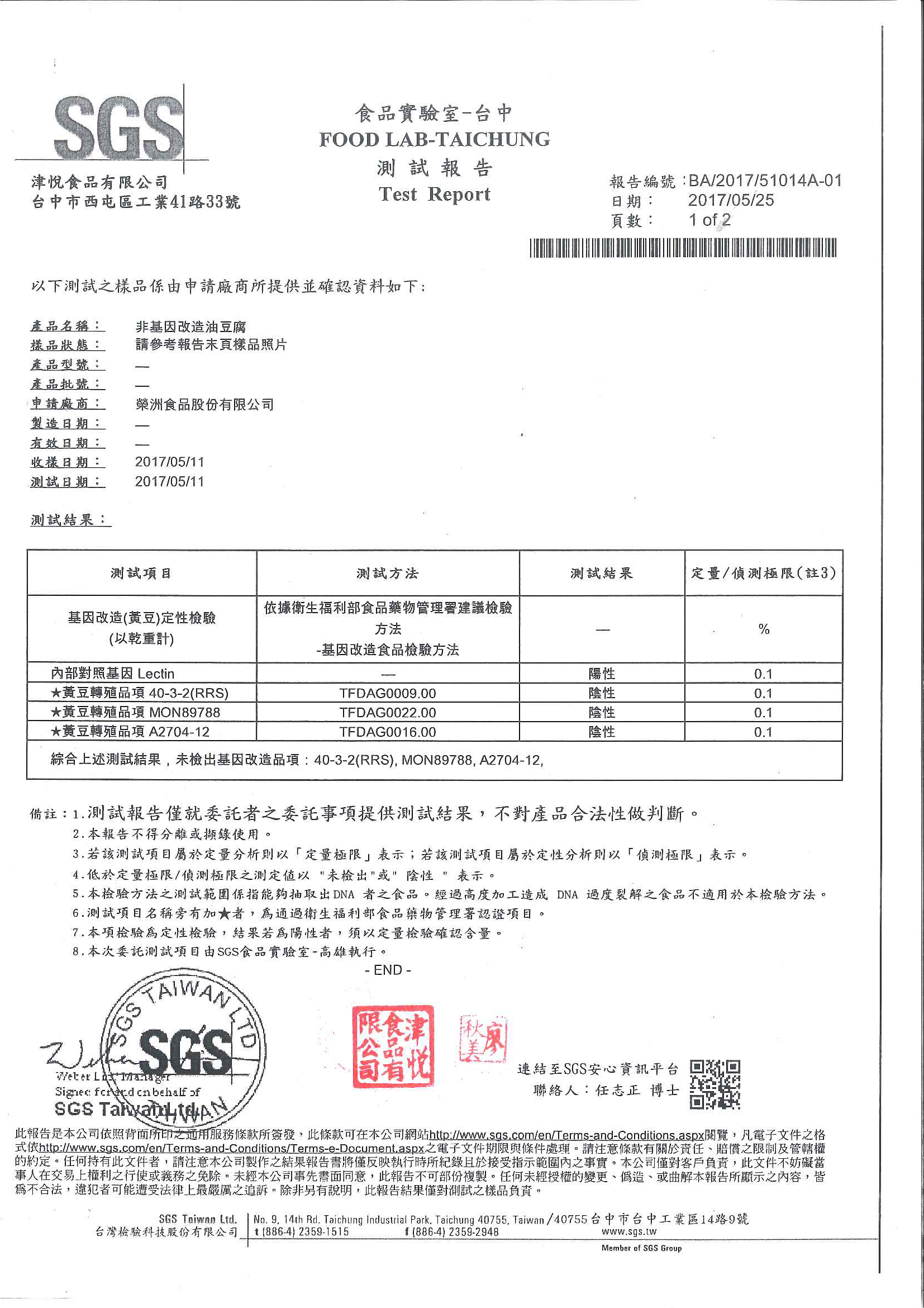 SGS檢驗 - 非基因改造油豆腐